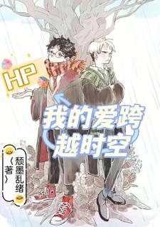(HP同人)HP我的愛跨越時空