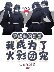 (火影同人)穿成鼬的哥哥,我成為了火影團寵/火影:全忍界大佬都想當我男朋友