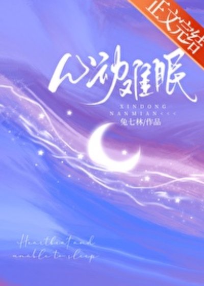 心东難眠