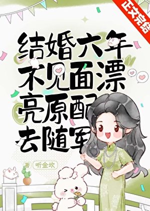 結婚六年不見面,漂亮原配去隨軍