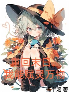 重回末日,我能賦靈萬物