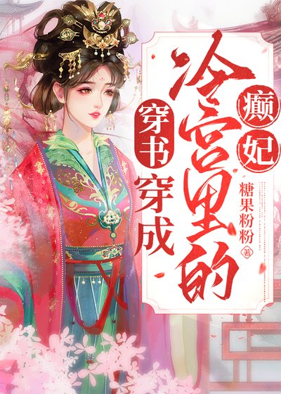 穿越成冷宮裏的癲妃(穿書)