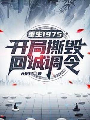重生1975:開局撕毀回城調令