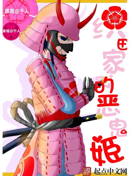 織田家的惡鬼姬