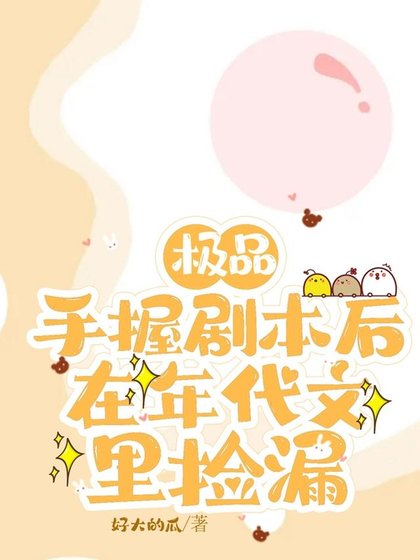 極品手握劇本後,在年代文裏撿漏 /上交劇本後,八零廢物女配躺贏了