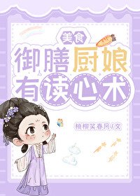 御膳廚娘有讀心術(美食)