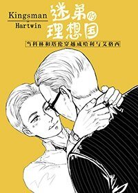 (BL/王牌特工同人)迷弟的理想國