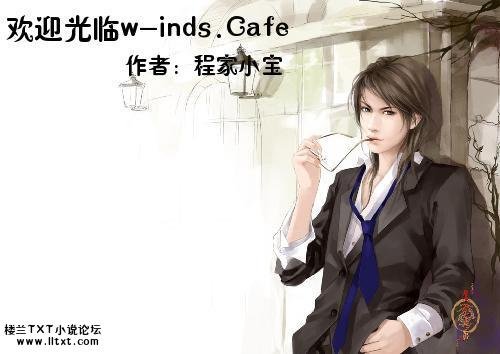 歡迎光臨w-inds.Cafe