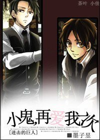 (BL/進擊的巨人同人)小鬼,再愛我一次