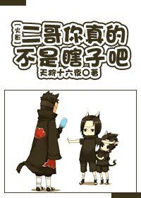 (BL/火影同人)二哥你真的不是瞎子吧?!