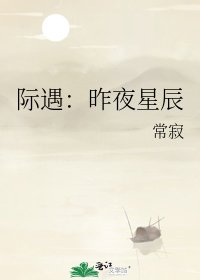 際遇:昨夜星辰