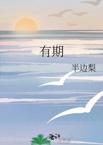 有期
