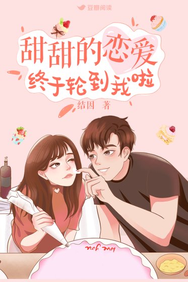 甜甜的戀愛終於輪到我啦