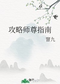 攻略師尊指南