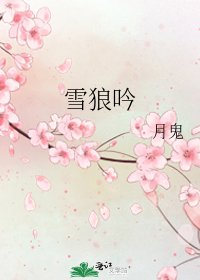 雪狼吟