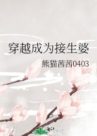 穿越成為接生婆