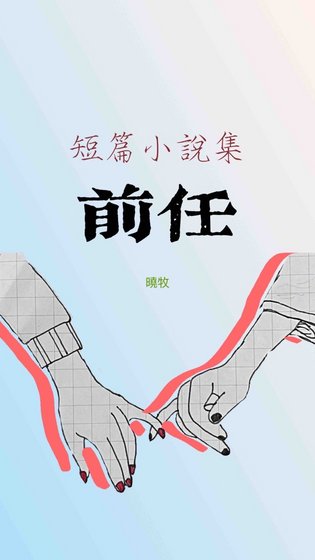 前任(短篇小説集)