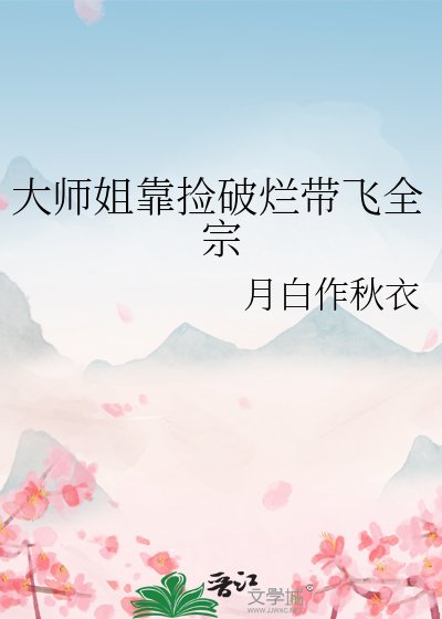大師姐靠撿破爛帶飛全宗