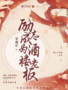 穿越後勵志成為酒樓老闆