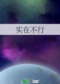 實在不行