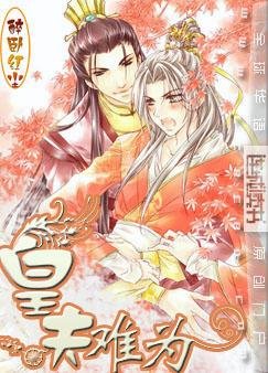 皇夫難為