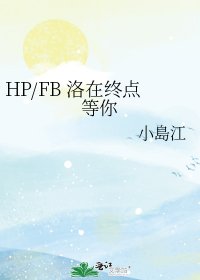 HP/FB 洛在終點等你
