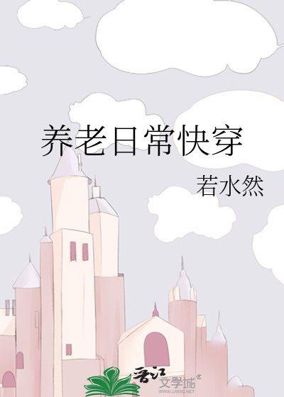 養老日常快穿