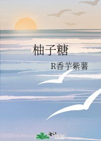 柚子糖