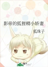 影帝的狐狸精小嬌妻