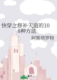 快穿之修補天道的108種方法