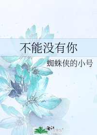 不能沒有你