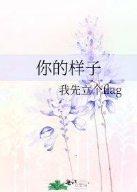 你的樣子