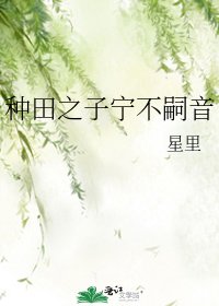 種田之子寧不嗣音