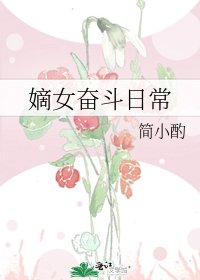 嫡女奮鬥日常