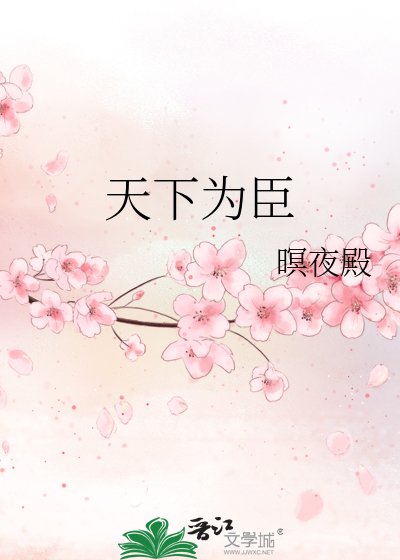 天下為臣