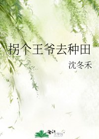 拐個王爺去種田