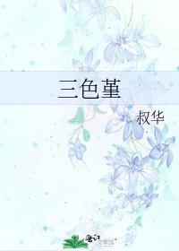 三色堇
