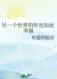 另一個世界的你也如此幸福
