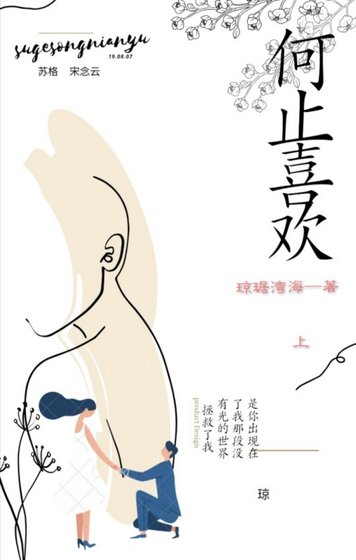 何止喜歡