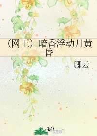 (網王)暗香浮動月黃昏