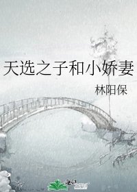 天選之子和小嬌妻
