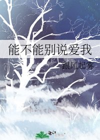 能不能別説愛我