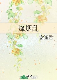 烽煙亂