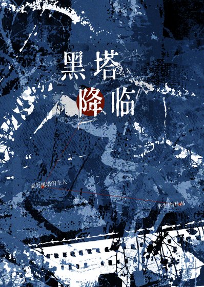 黑塔降臨