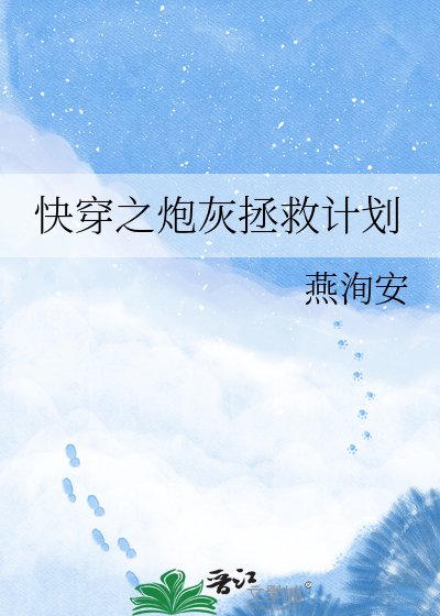 快穿之炮灰拯救計劃