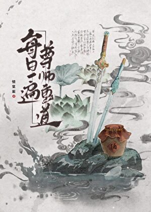 師尊每月十五靈力盡失