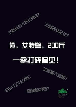 俺,女特警,200斤
