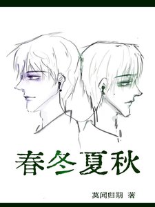 春冬夏秋