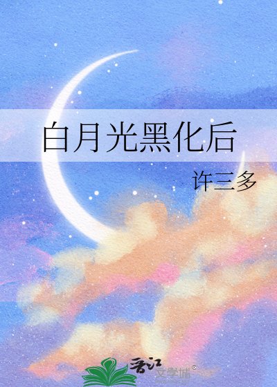 白月光黑化後