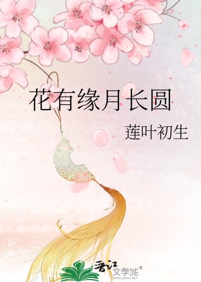 花有緣月長圓